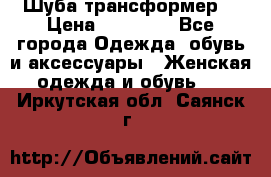 Шуба трансформер  › Цена ­ 17 000 - Все города Одежда, обувь и аксессуары » Женская одежда и обувь   . Иркутская обл.,Саянск г.